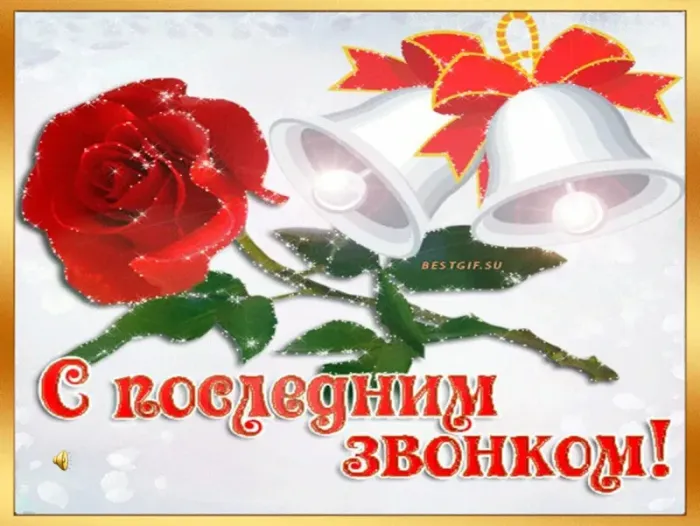 Открытки с последним звонком . С последним звонком - открытки с пожеланиями