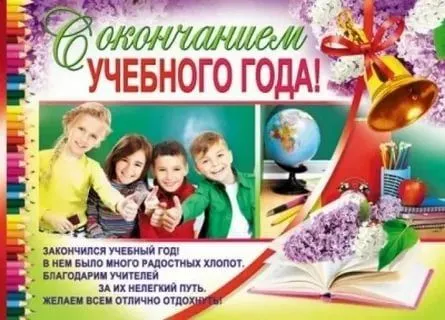 Картинки с окончанием учебного года. С окончанием учебного года - картинки с пожеланиями и поздравлениями