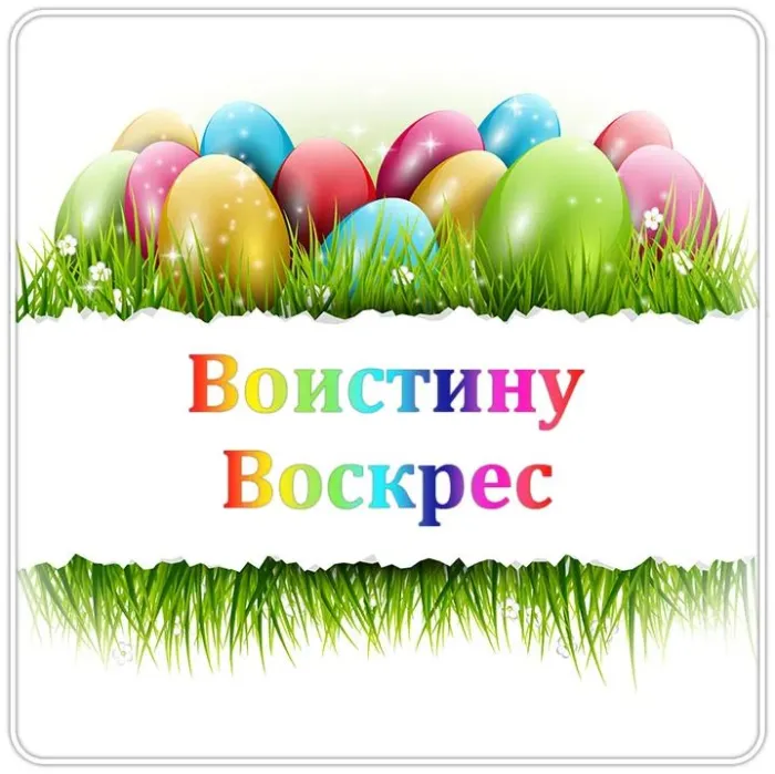 Картинки Воистину Воскресе . Воистину Воскресе - картинки с надписями