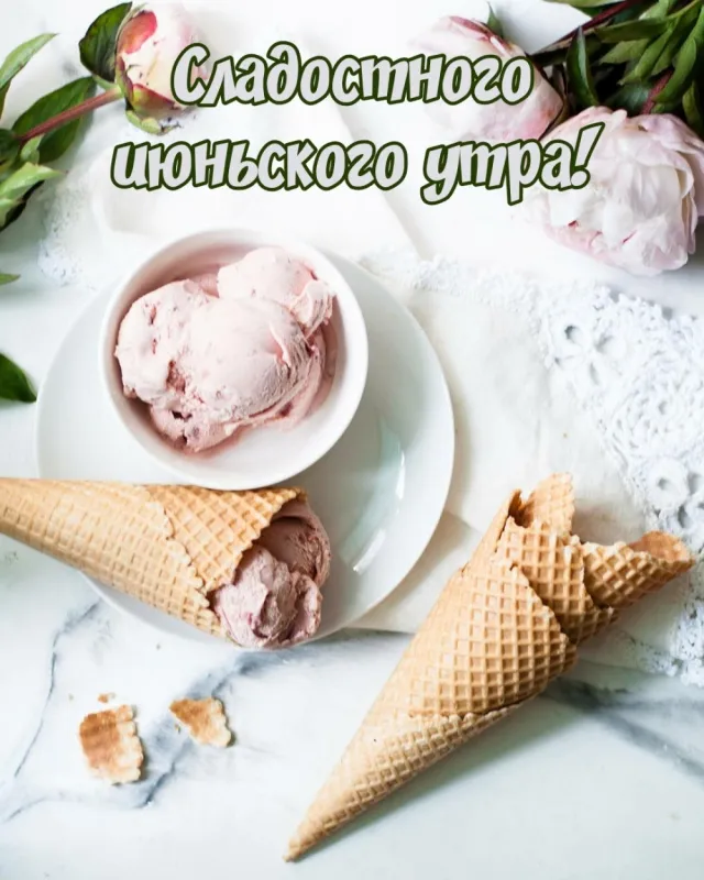 Картинки с Добрым утром июня. Доброе утро июня - картинки с пожеланиями