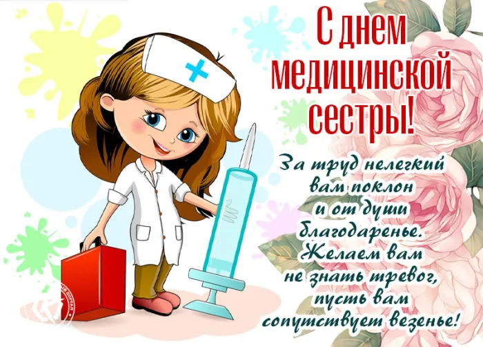 Картинки с Днем медицинской сестры. С Днем медицинской сестры - картинки с пожеланиями
