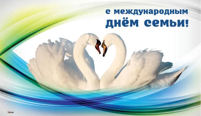 Картинки и открытки с Международным Днем семьи. Картинки с Международным Днем семьи