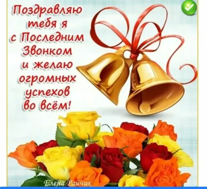 Открытки с последним звонком . С последним звонком - открытки с пожеланиями