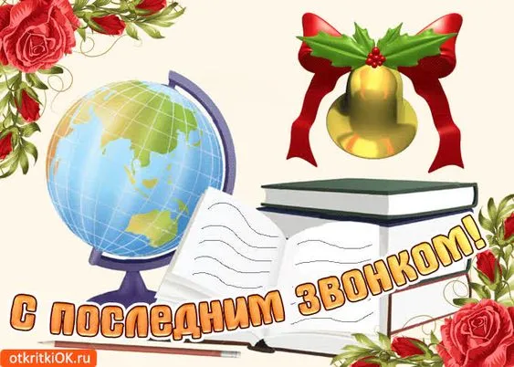 Картинки с окончанием учебного года. С окончанием учебного года - картинки с пожеланиями и поздравлениями