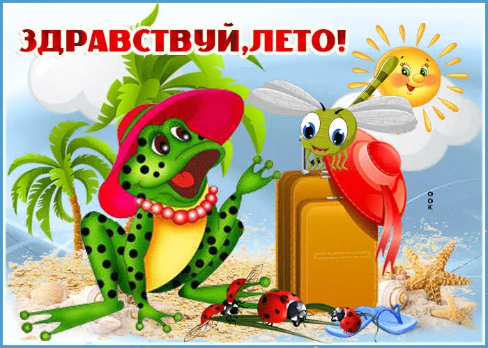 Картинки с началом лета. С началом лета - картинки с пожеланиями