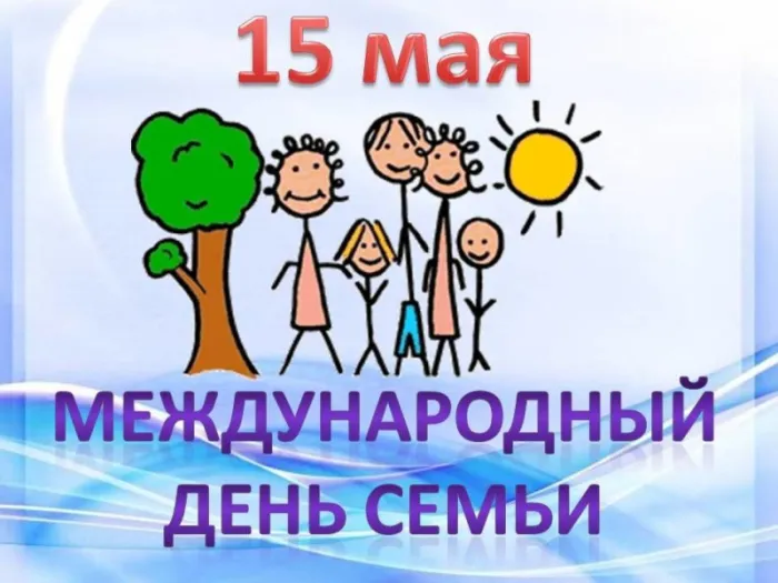 Картинки и открытки с Международным Днем семьи. Картинки с Международным Днем семьи