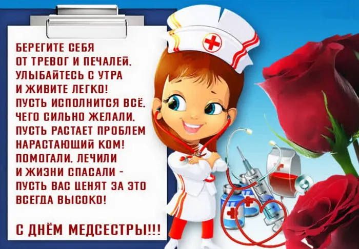 Картинки с Днем медицинской сестры. С Днем медицинской сестры - картинки с пожеланиями