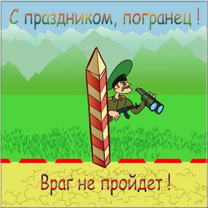 Картинки с Днем пограничника. Прикольные картинки на День пограничника