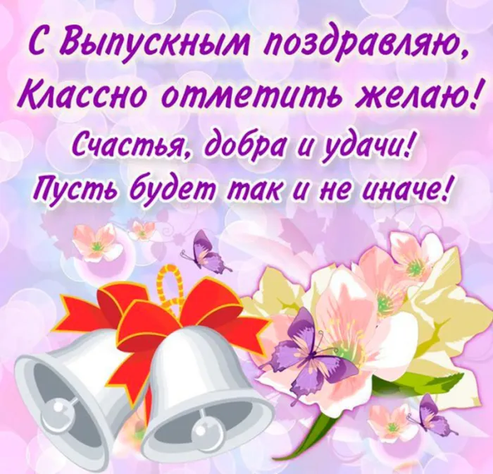 Открытки с последним звонком . С последним звонком - открытки с пожеланиями