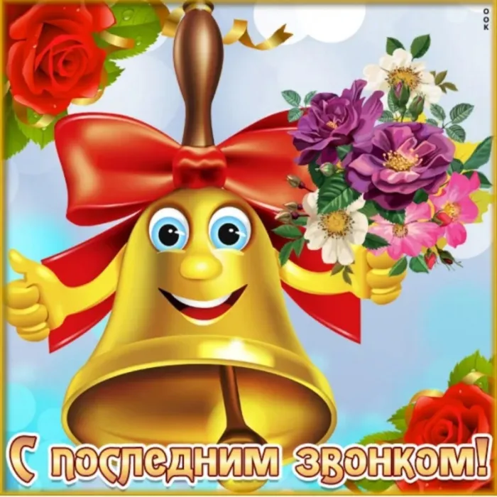Открытки с последним звонком . С последним звонком - открытки с пожеланиями