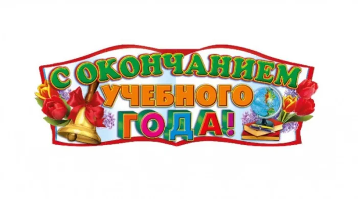 Картинки с окончанием учебного года. С окончанием учебного года - картинки с пожеланиями и поздравлениями