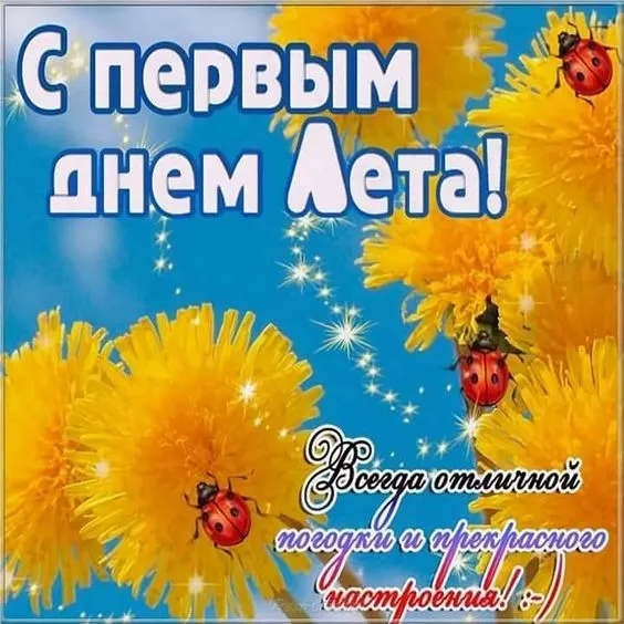 Картинки с началом лета. С началом лета - картинки с пожеланиями