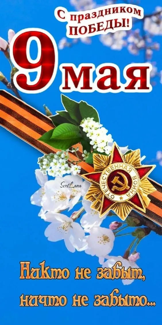 Красивые картинки на 9 мая. Открытки на 9 мая