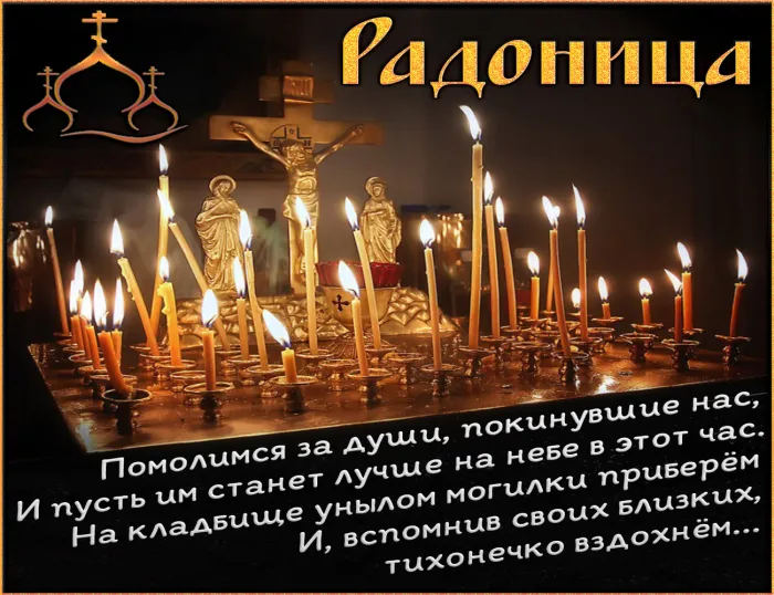 Картинки с Радоницей. Картинки с Радоницей