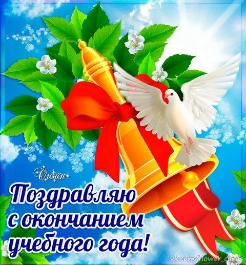 Картинки с окончанием учебного года. Картинки с окончанием учебного года