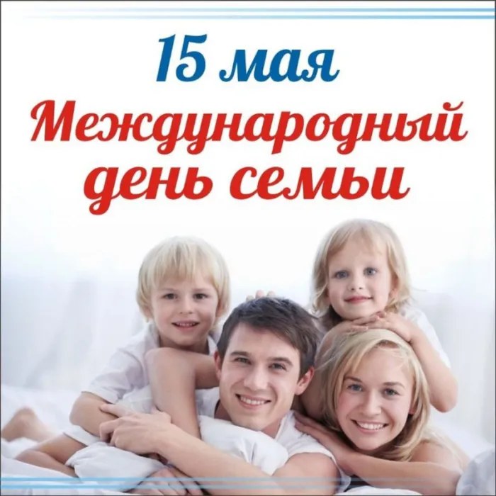 Картинки и открытки с Международным Днем семьи. Картинки с Международным Днем семьи
