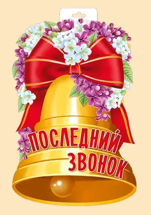 Картинки с окончанием учебного года. С последним звонком - картинки с окончанием учебного года 