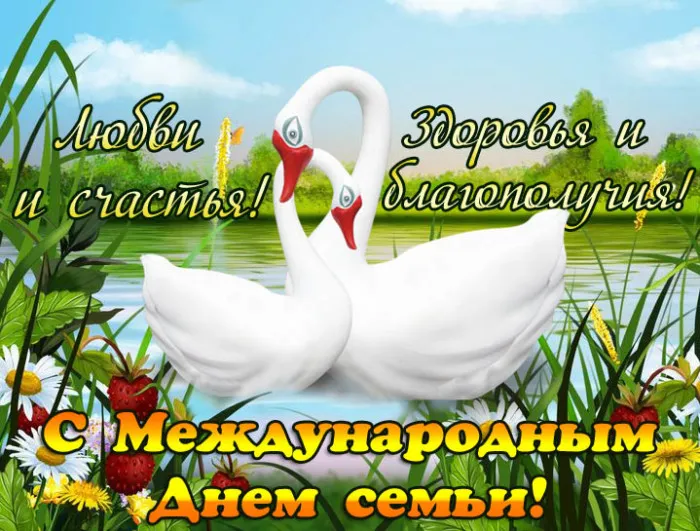 Картинки и открытки с Международным Днем семьи. Картинки с Международным Днем семьи