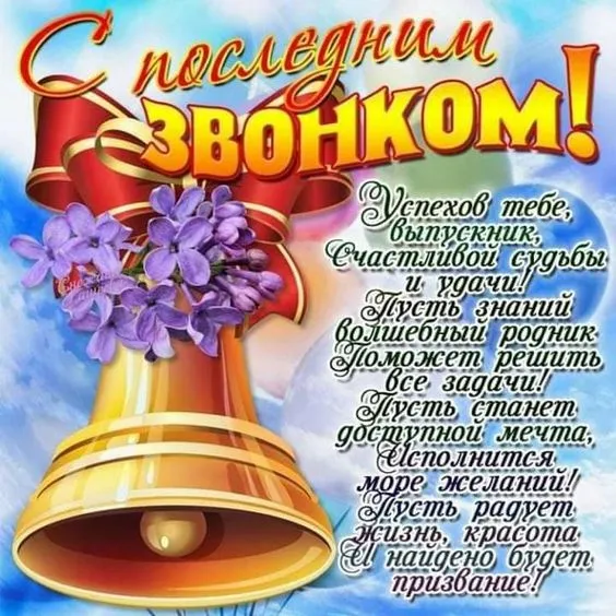Картинки с окончанием учебного года. С последним звонком - картинки с окончанием учебного года 