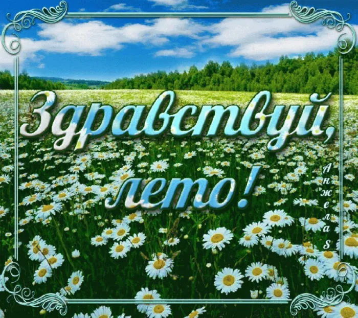 Картинки с началом лета. Красивые картинки с Первым Днем лета