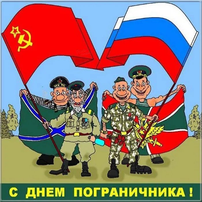 Картинки с Днем пограничника. Прикольные картинки на День пограничника