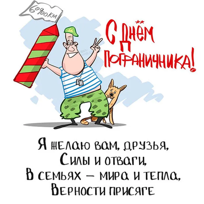 Картинки с Днем пограничника. Прикольные картинки на День пограничника