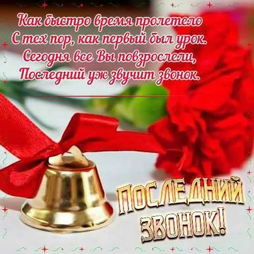 Картинки с окончанием учебного года. С последним звонком - картинки с окончанием учебного года 