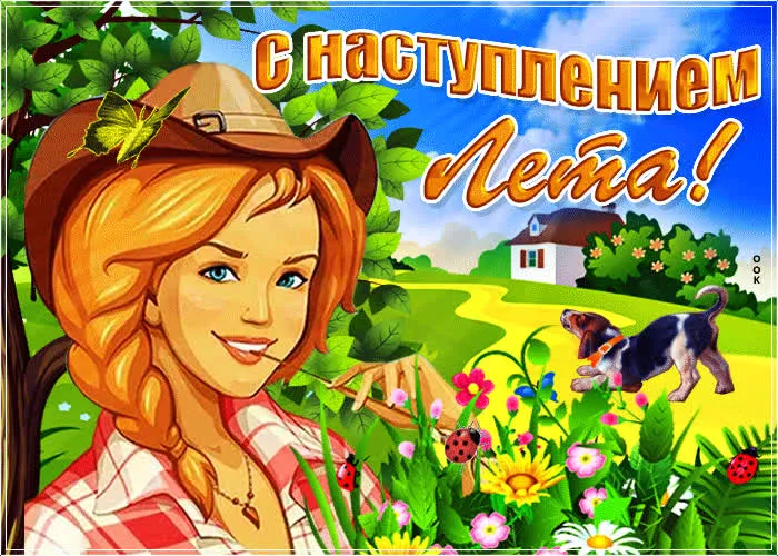 Картинки с началом лета. Красивые картинки с Первым Днем лета