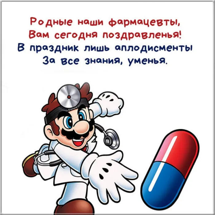 Открытки с Днем фармацевта . Красивые открытки с Днем фармацевта 