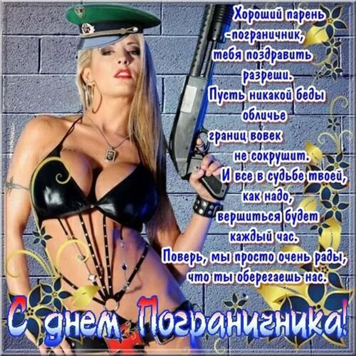 Картинки с Днем пограничника. Прикольные картинки на День пограничника