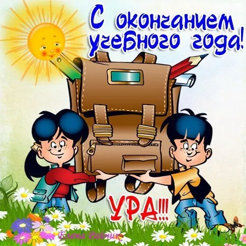 Картинки с окончанием учебного года. Картинки с окончанием учебного года