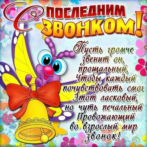 Картинки с окончанием учебного года. С последним звонком - картинки с окончанием учебного года 
