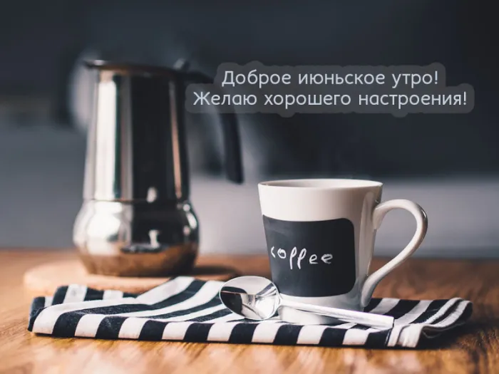 Картинки с Добрым утром июня. Доброе утро июня - картинки летние