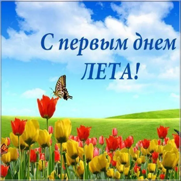 Картинки с началом лета. Красивые картинки с Первым Днем лета