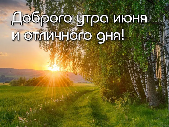 Картинки с Добрым утром июня. Доброе утро июня - картинки летние