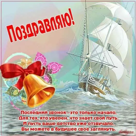 Картинки с окончанием учебного года. С последним звонком - картинки с окончанием учебного года 
