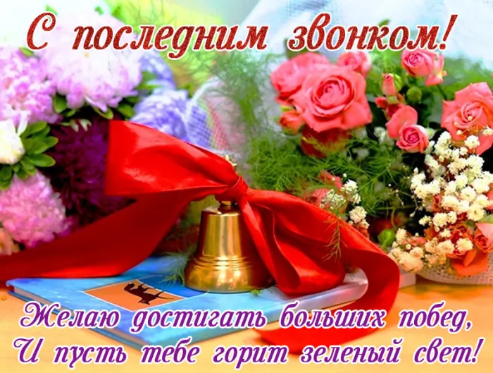 Открытки с последним звонком . Красивые открытки с последним звонком 