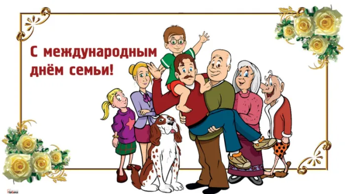 Картинки и открытки с Международным Днем семьи. Картинки с Международным Днем семьи