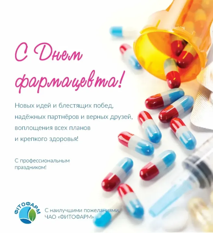 Открытки с Днем фармацевта . Красивые открытки с Днем фармацевта 