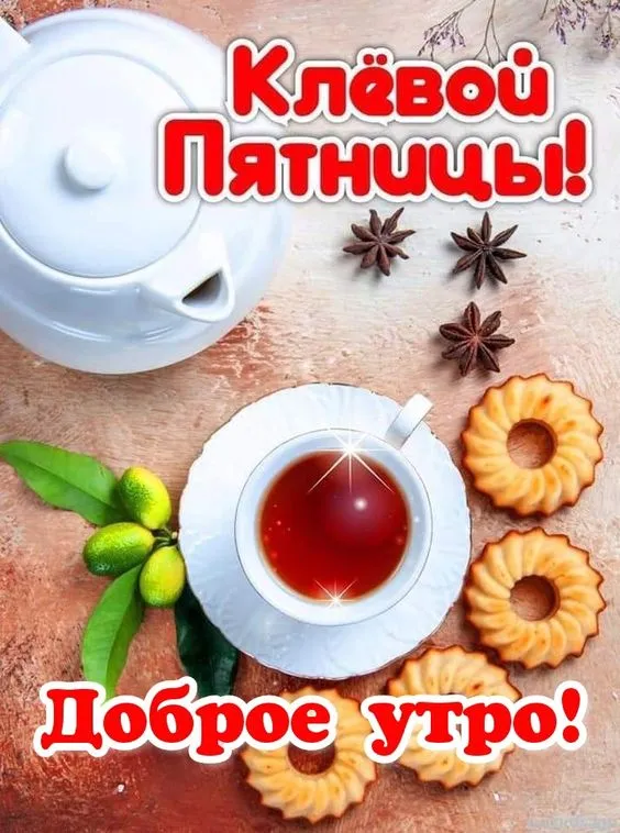 Прикольные картинки Доброе утро пятницы. Прикольные картинки Доброе утро пятницы
