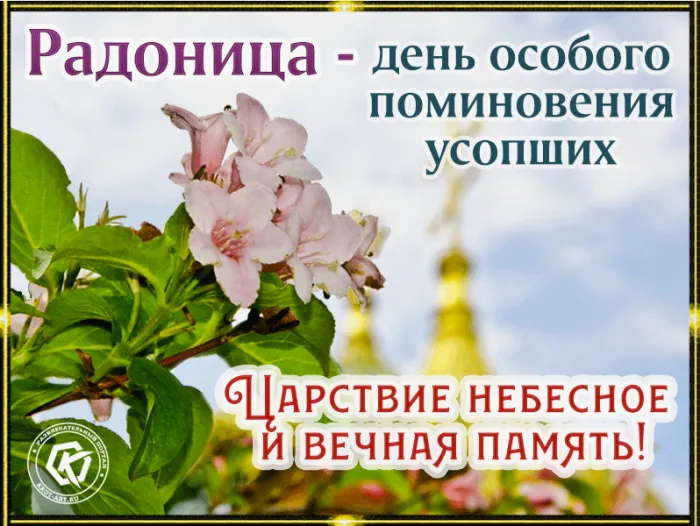 Картинки с Радоницей. Картинки с Радоницей