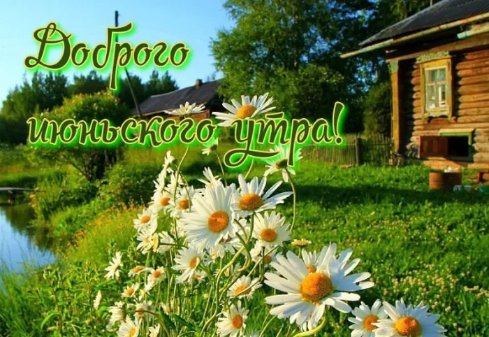 Картинки с Добрым утром июня. Доброе утро июня - картинки летние