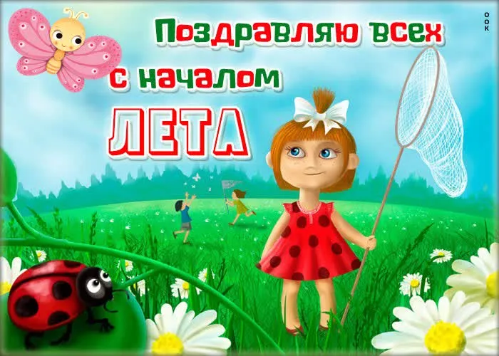 Картинки с началом лета. Красивые картинки с Первым Днем лета