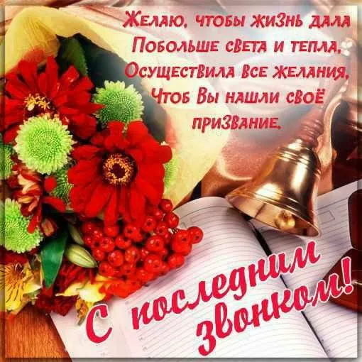 Картинки с окончанием учебного года. С последним звонком - картинки с окончанием учебного года 