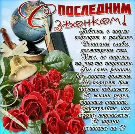 Картинки с окончанием учебного года. С последним звонком - картинки с окончанием учебного года 