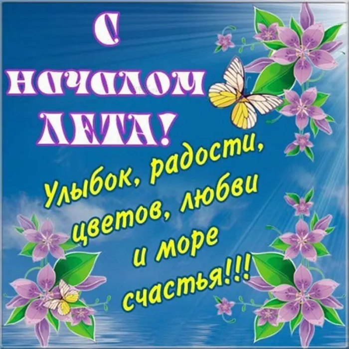 Картинки с началом лета. Красивые картинки с Первым Днем лета