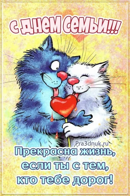 Картинки и открытки с Международным Днем семьи. Картинки с Международным Днем семьи