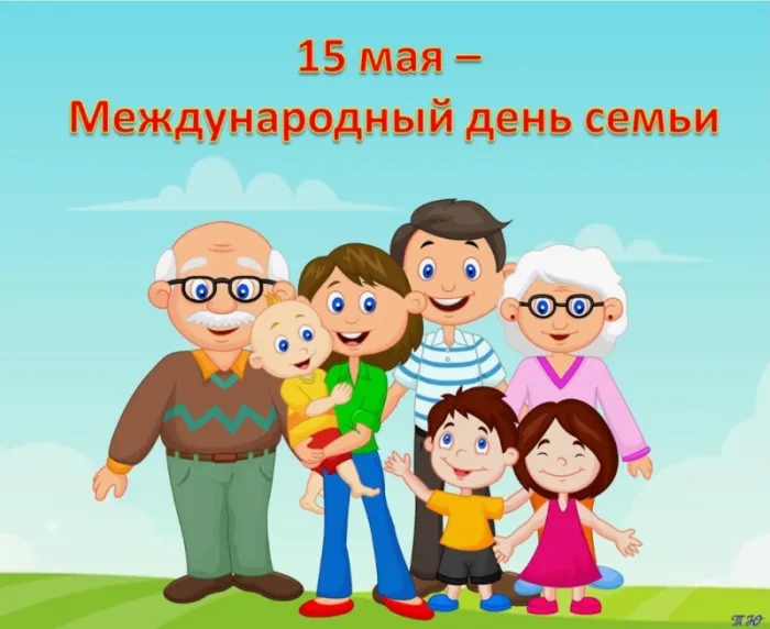 Картинки и открытки с Международным Днем семьи. Картинки с Международным Днем семьи