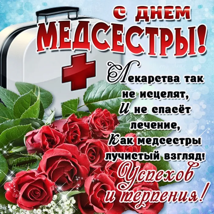 Картинки с Днем медицинской сестры. Картинки с Днем медицинской сестры