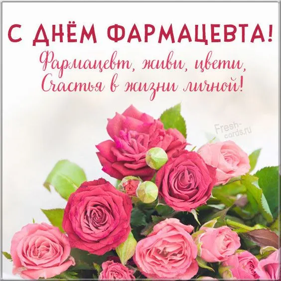 Открытки с Днем фармацевта . Красивые открытки с Днем фармацевта 